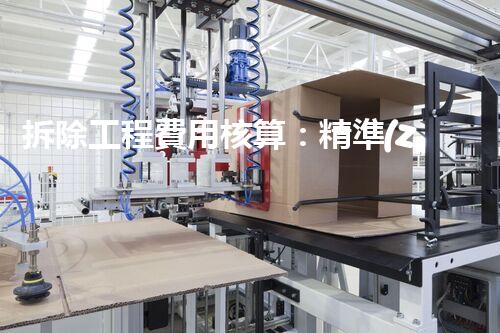 拆除工程費用核算：精準(zhǔn)預(yù)算，保障利潤